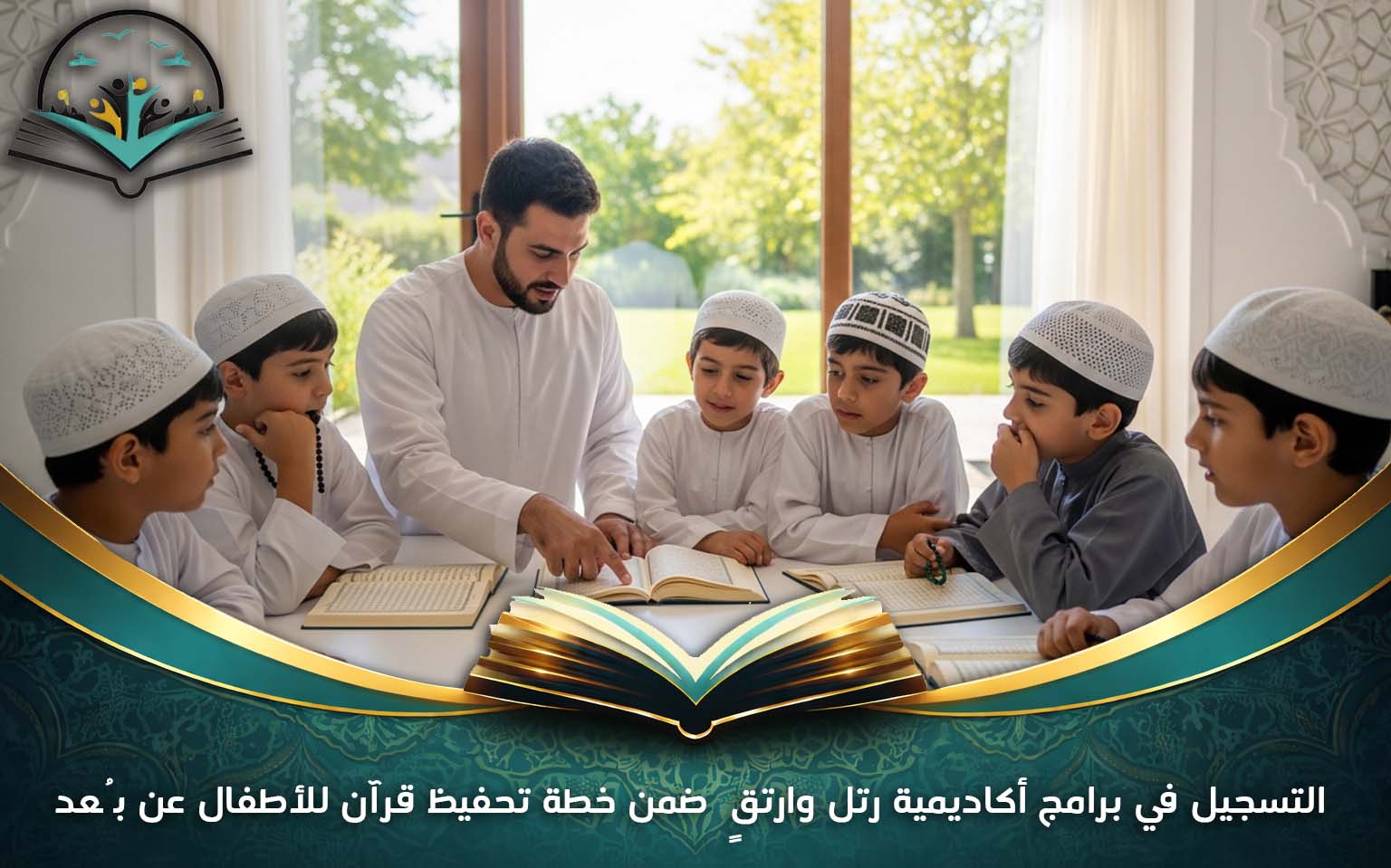 خطة تحفيظ قرآن للأطفال